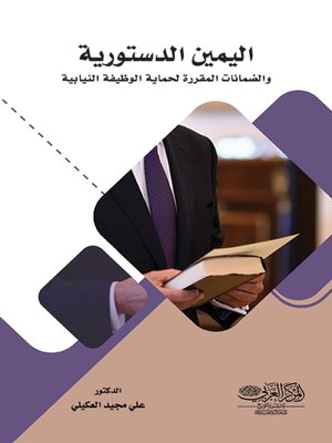 cover image of اليمين الدستورية والضمانات المقررة لحماية الوظيفة النيابية